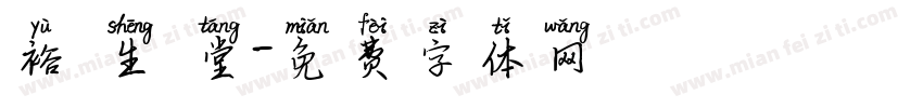 裕 生 堂字体转换